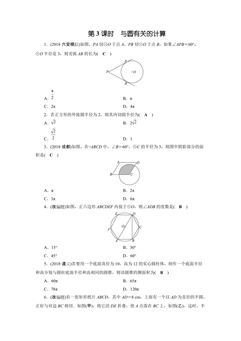 2019年安徽数学中考一轮复习《第6章第3节与圆有关的计算》同步练习（含答案）