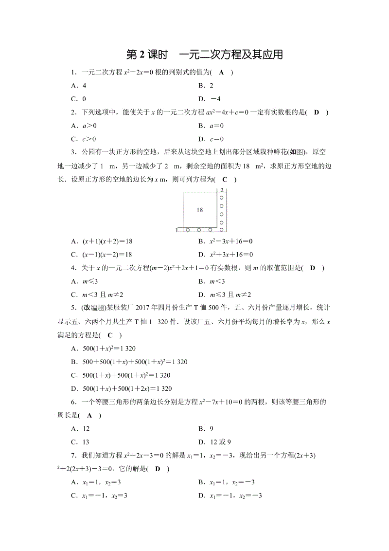 2019年安徽数学中考一轮复习《第2章第2节一元二次方程及其应用》同步练习（含答案）