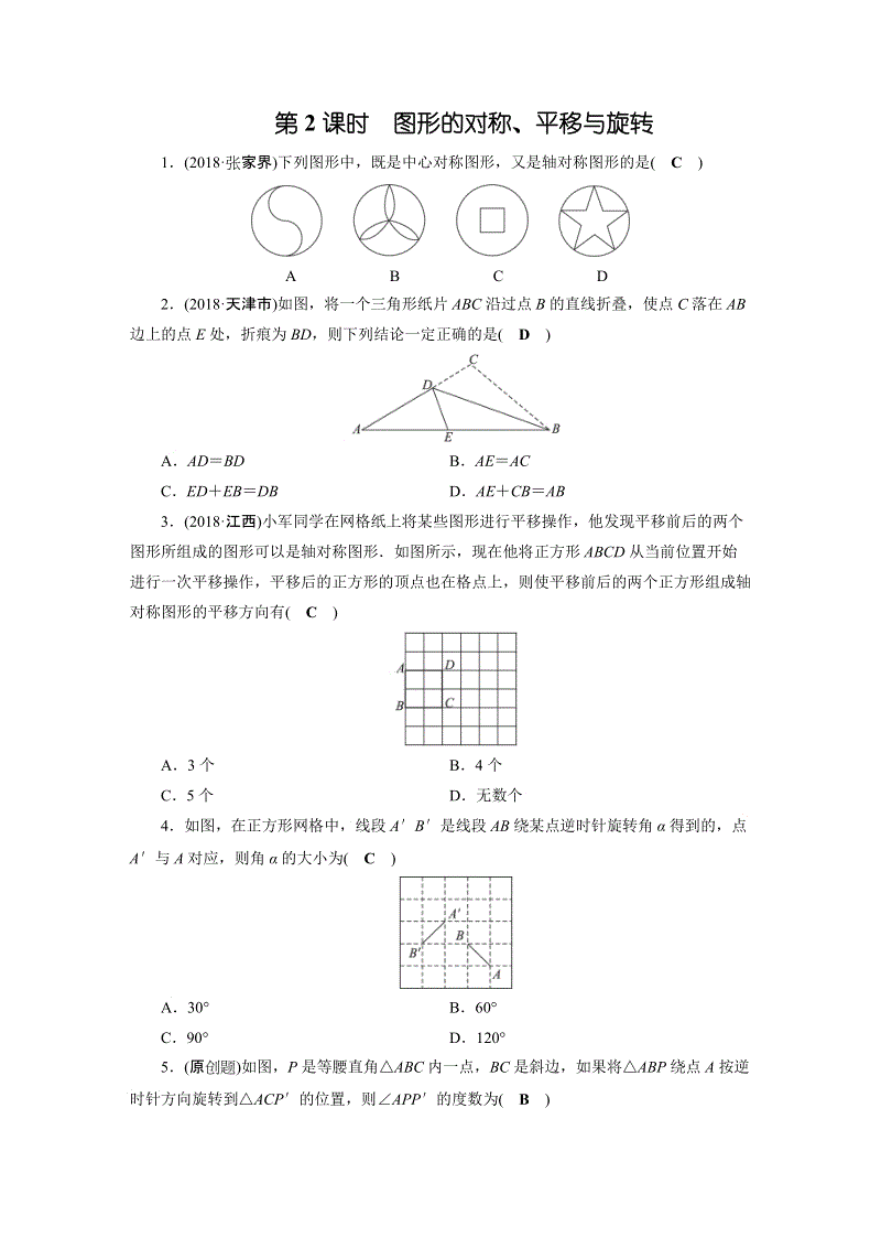 2019年安徽数学中考一轮复习《第7章第2节图形的对称、平移与旋转》同步练习（含答案）