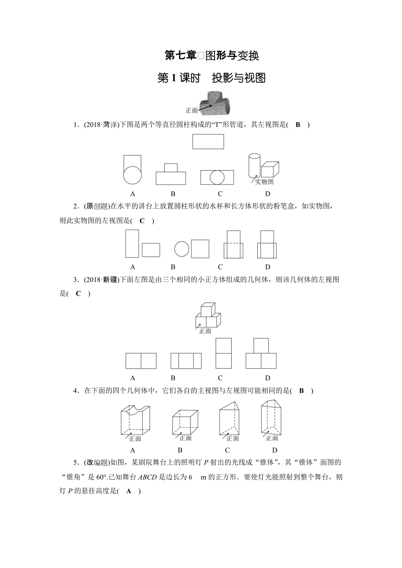 2019年安徽数学中考一轮复习《第7章第1节投影与视图》同步练习（含答案）