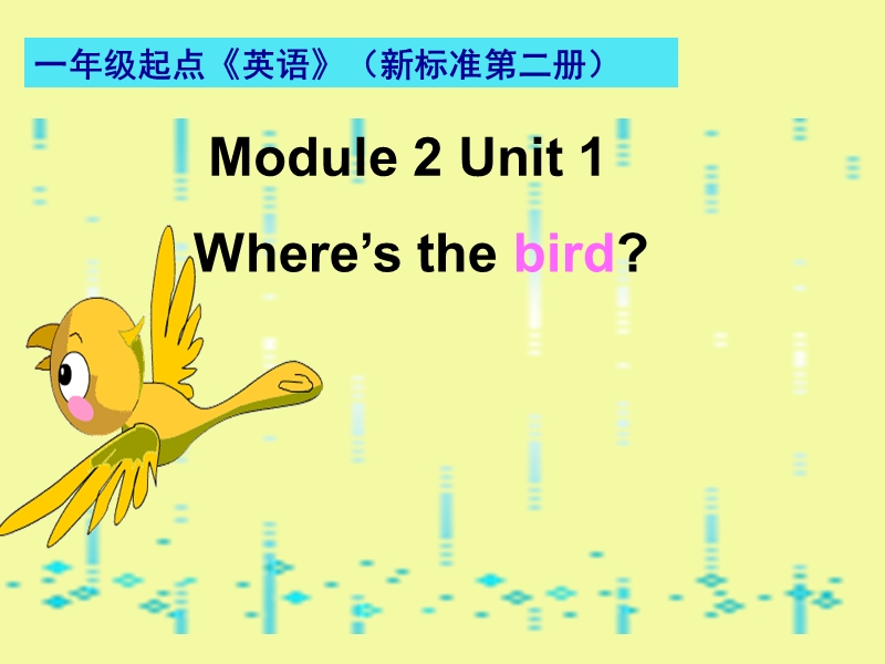 外研版(一起)一年级下Module2 Unit1 Where’s the bird课件2_第2页