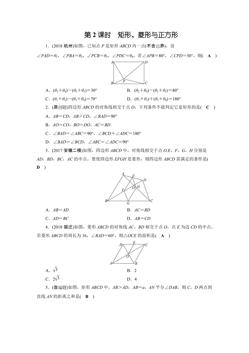 2019年安徽数学中考一轮复习《第5章第2节矩形、菱形与正方形》同步练习（含答案）