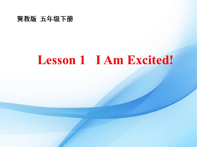 (三起)冀教版五年级英语下册Lesson 1《I am excited》课件1_第1页