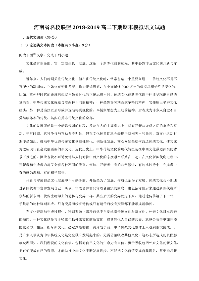 河南省名校联盟2018-2019学年高二下期末模拟语文试题（含答案解析）_第1页