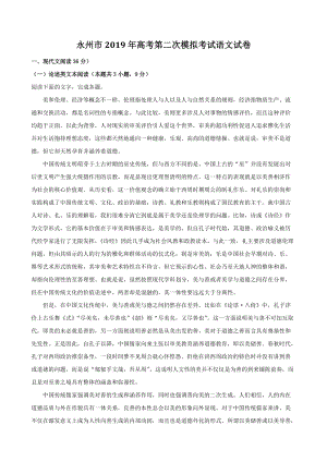 湖南省永州市2019年高考第二次模拟考试语文试卷（含答案解析）