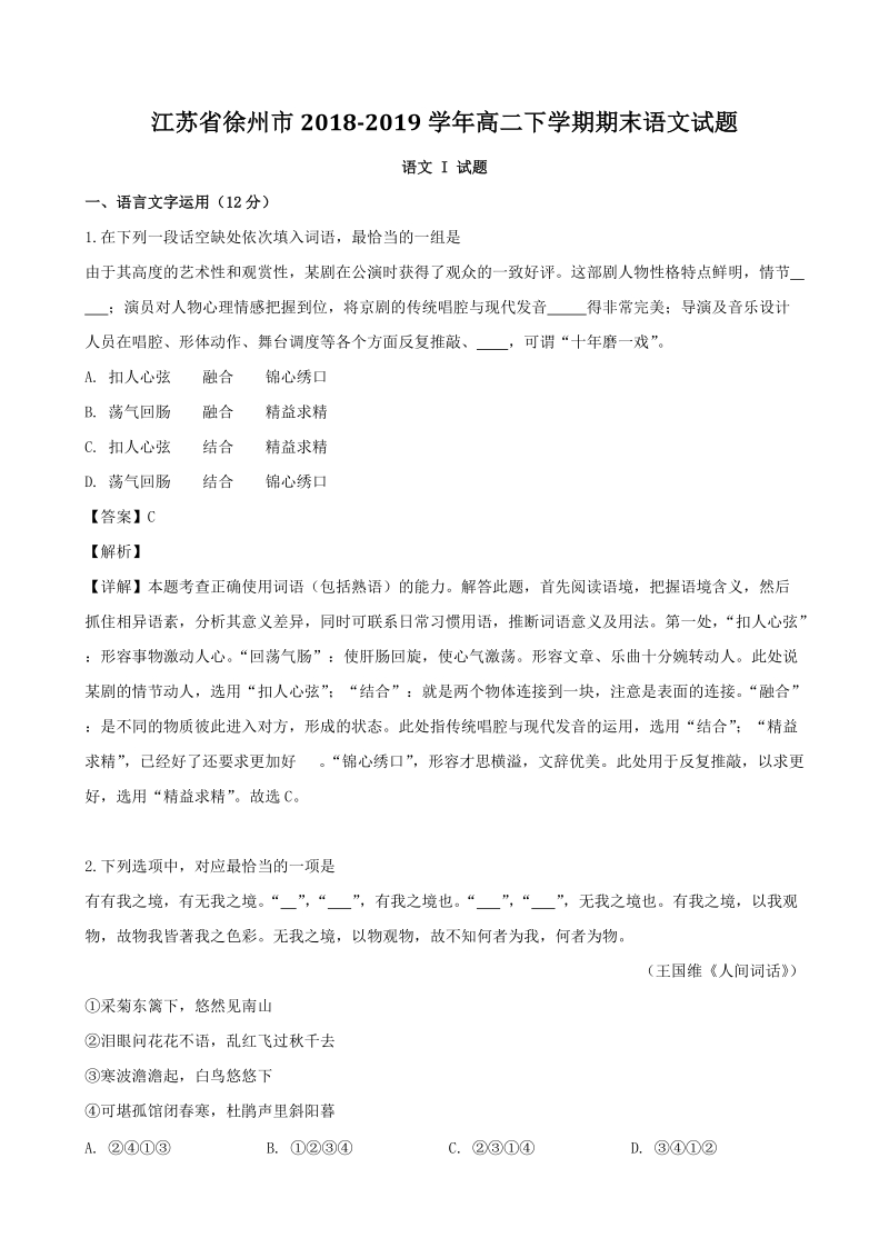 江苏省徐州市2018-2019学年高二下期末语文试题（含答案解析）_第1页