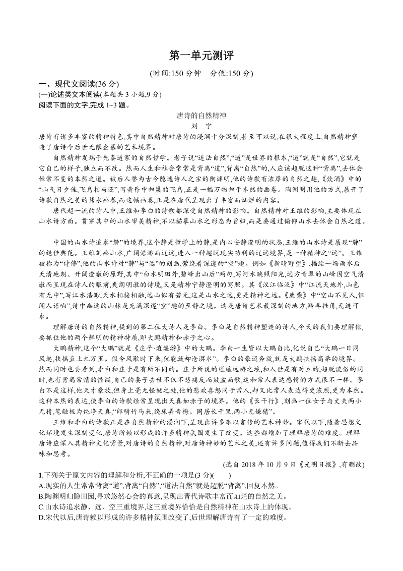 2019年秋高中语文必修上册第一单元测评试题（含答案解析）_第1页