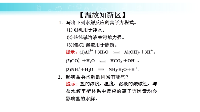苏教版高中化学选修四《3.3 盐类的水解（第2课时）》课件_第2页