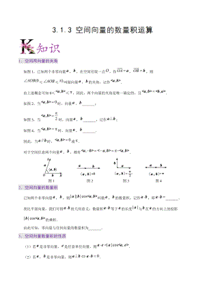 专题3.1.3空间向量的数量积运算-20届高中数学同步讲义（理）人教版（选修2-1）
