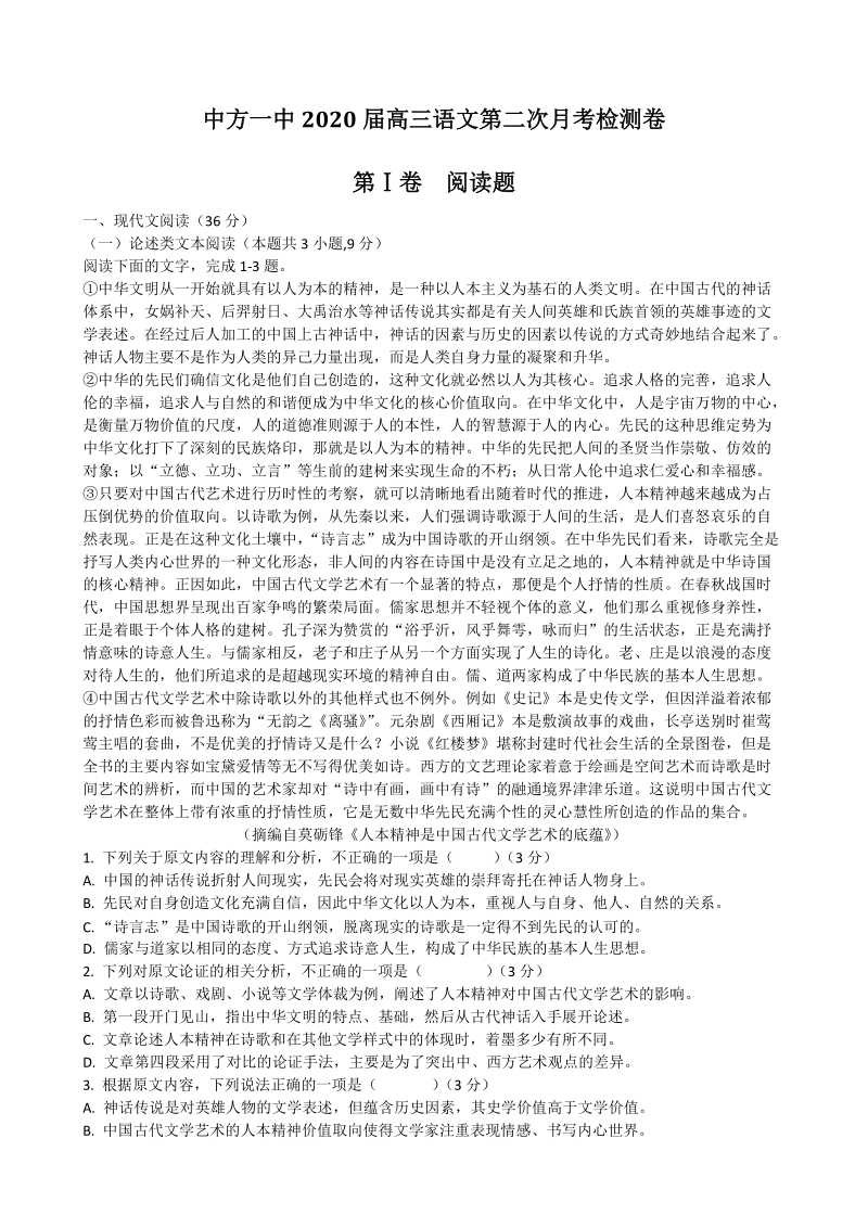 湖南省怀化市中方一中2020届高三第二次月考检测语文试卷（含答案）_第1页