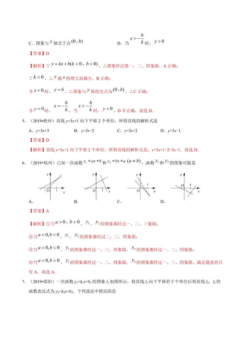 专题05 一次函数（第01期）-2019年中考真题数学试题分项汇编（解析版）_第2页