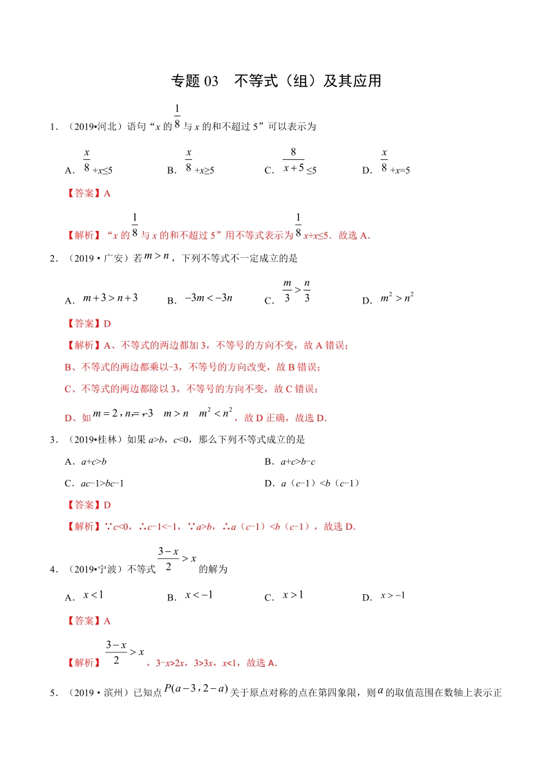 专题03 不等式（组）及其应用（第01期）-2019年中考真题数学试题分项汇编（解析版）_第1页