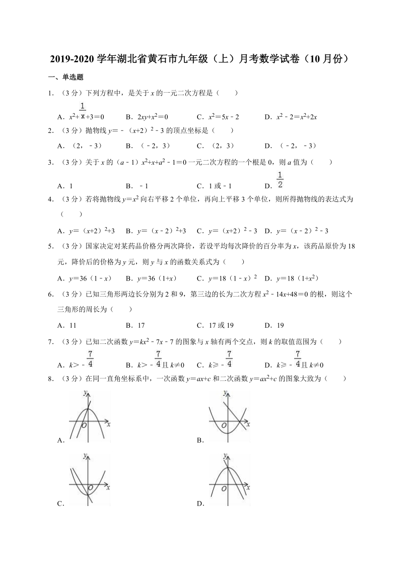 2019-2020学年湖北省黄石市九年级（上）月考数学试卷（10月份）解析版_第1页