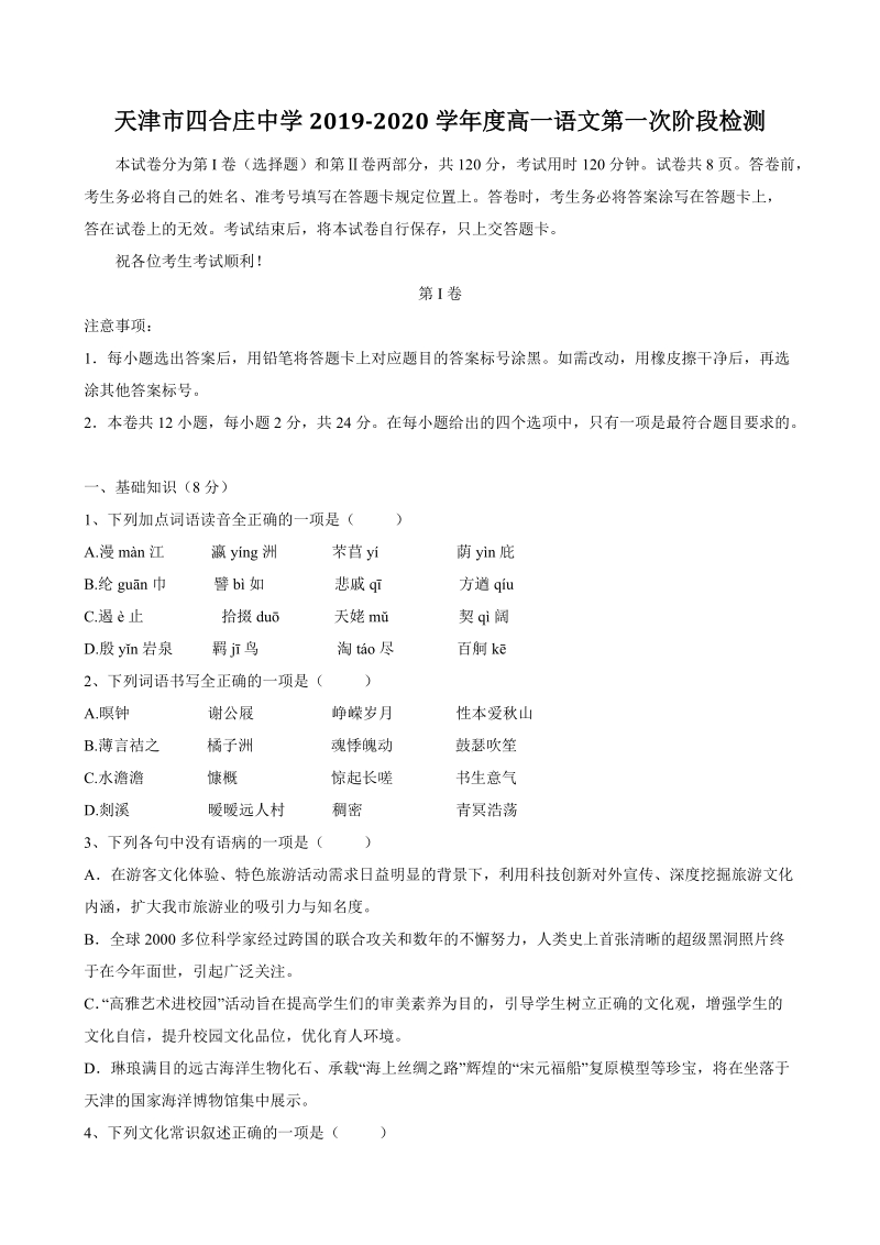 天津市东丽区二校联考2019-2020学年度高一上语文第一次阶段检测试题（含答案）_第1页