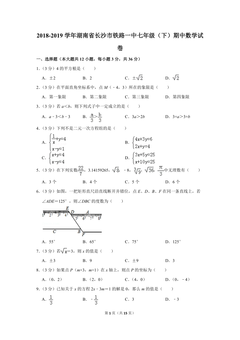 2018-2019学年湖南省长沙市铁路一中七年级（下）期中数学试卷（含答案解析）_第1页