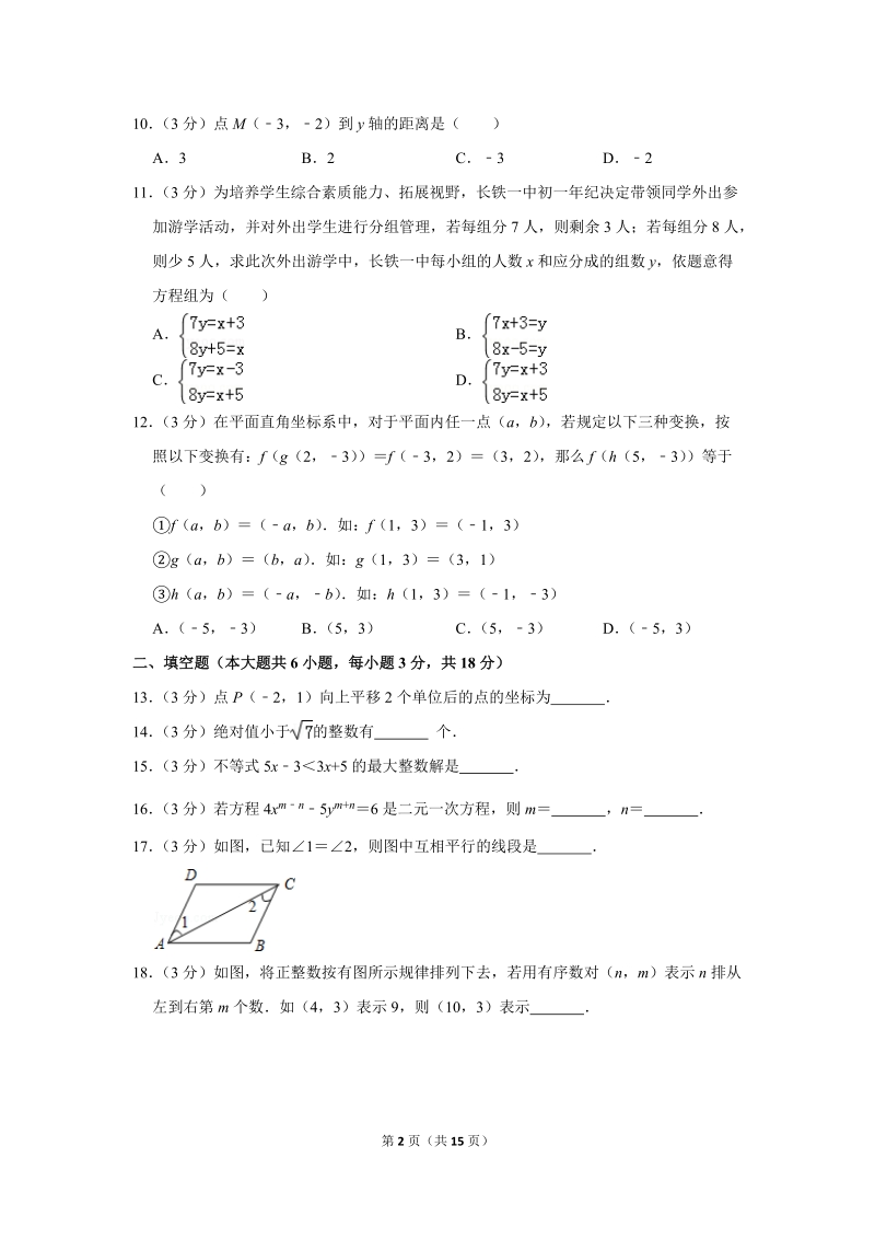 2018-2019学年湖南省长沙市铁路一中七年级（下）期中数学试卷（含答案解析）_第2页