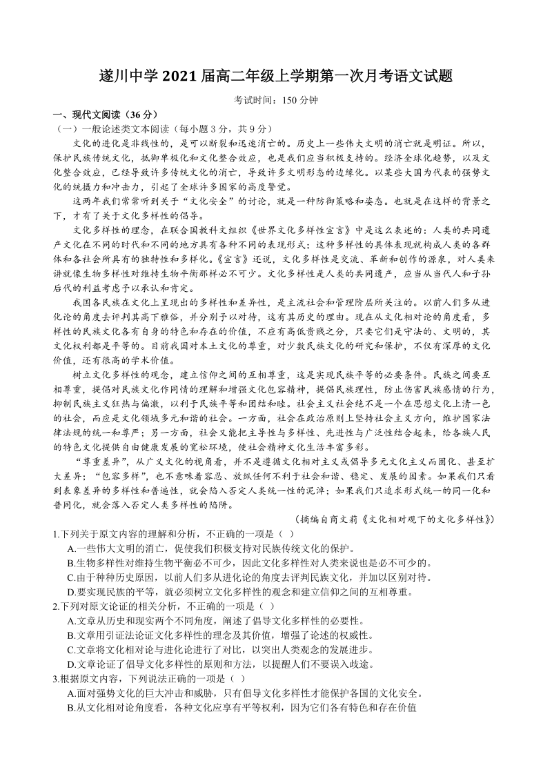 江西省吉安市遂川县2021届高二年级上第一次月考语文试题（含答案）_第1页