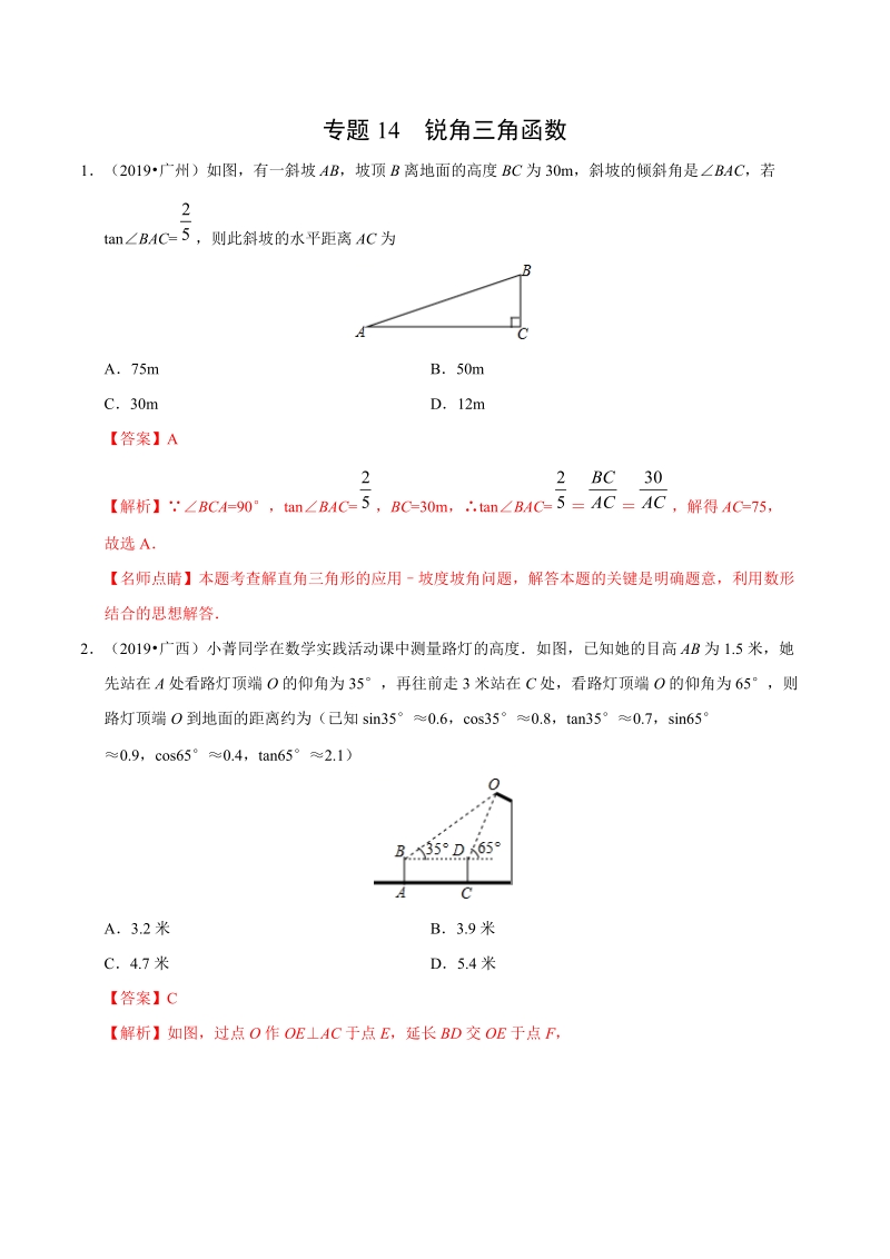 专题14 锐角三角函数（第01期）-2019年中考真题数学试题分项汇编（解析版）_第1页