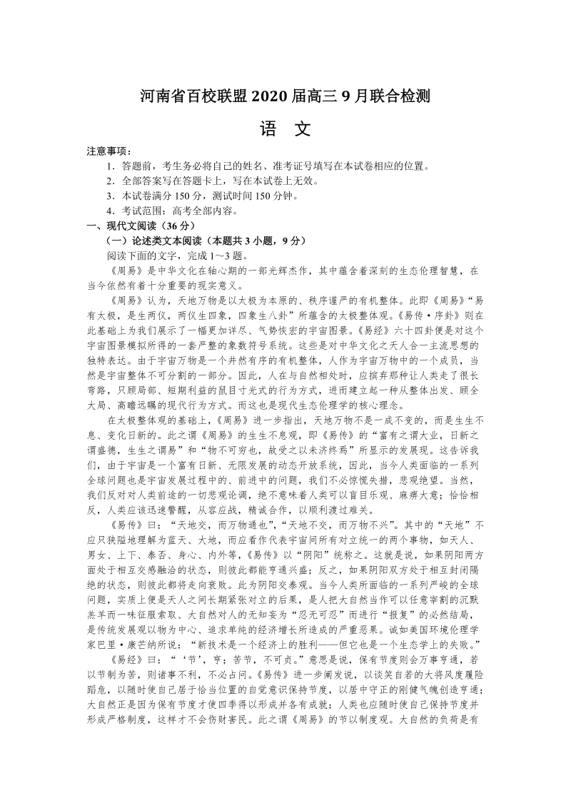 河南省百校联盟2020届高三9月联合检测语文试卷（含答案）_第1页