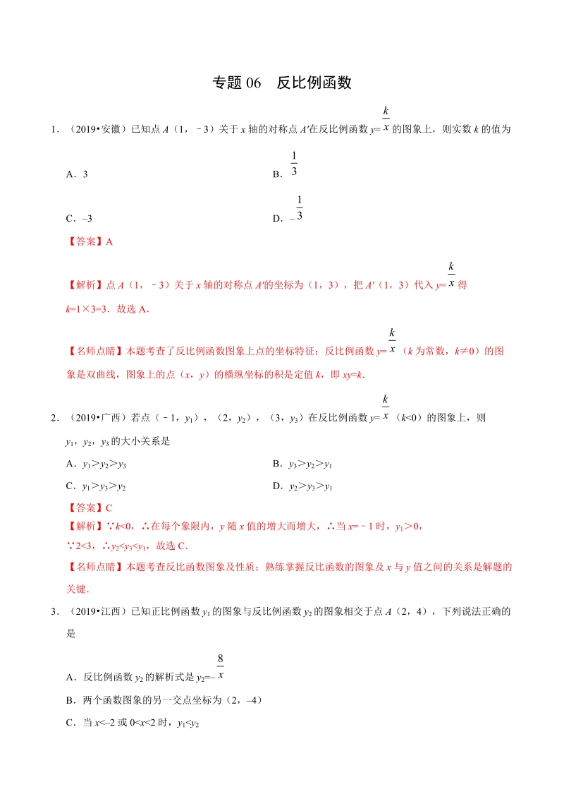 专题06 反比例函数（第01期）-2019年中考真题数学试题分项汇编（解析版）_第1页