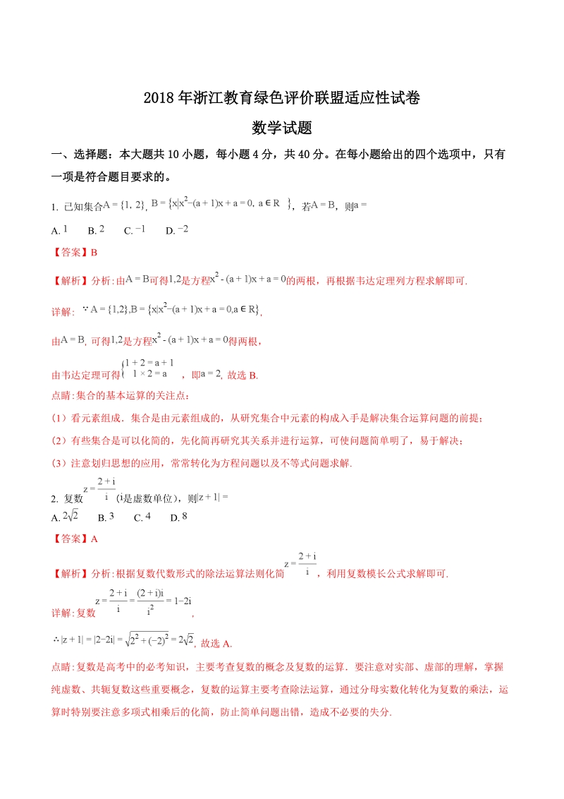 2018届浙江省教育绿色评价联盟高三5月适应性考试数学试题（含答案）_第1页