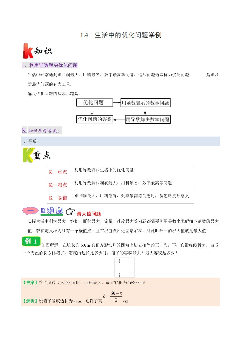 专题1.4 生活中的优化问题举例-20届高中数学同步讲义（理）人教版（选修2-2）_第1页