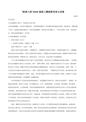 安徽省“皖南八校”2020届高三摸底联考语文试题（含答案）