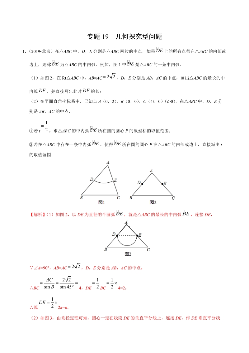 专题19 几何探究型问题（第01期）（解析版）_第1页
