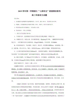浙江省七彩阳光联盟2020届高三上学期期初联考语文试题（含答案）