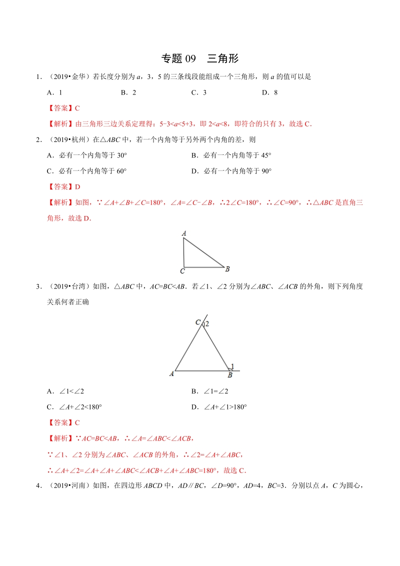 专题09 三角形（第01期）-2019年中考真题数学试题分项汇编（解析版）_第1页