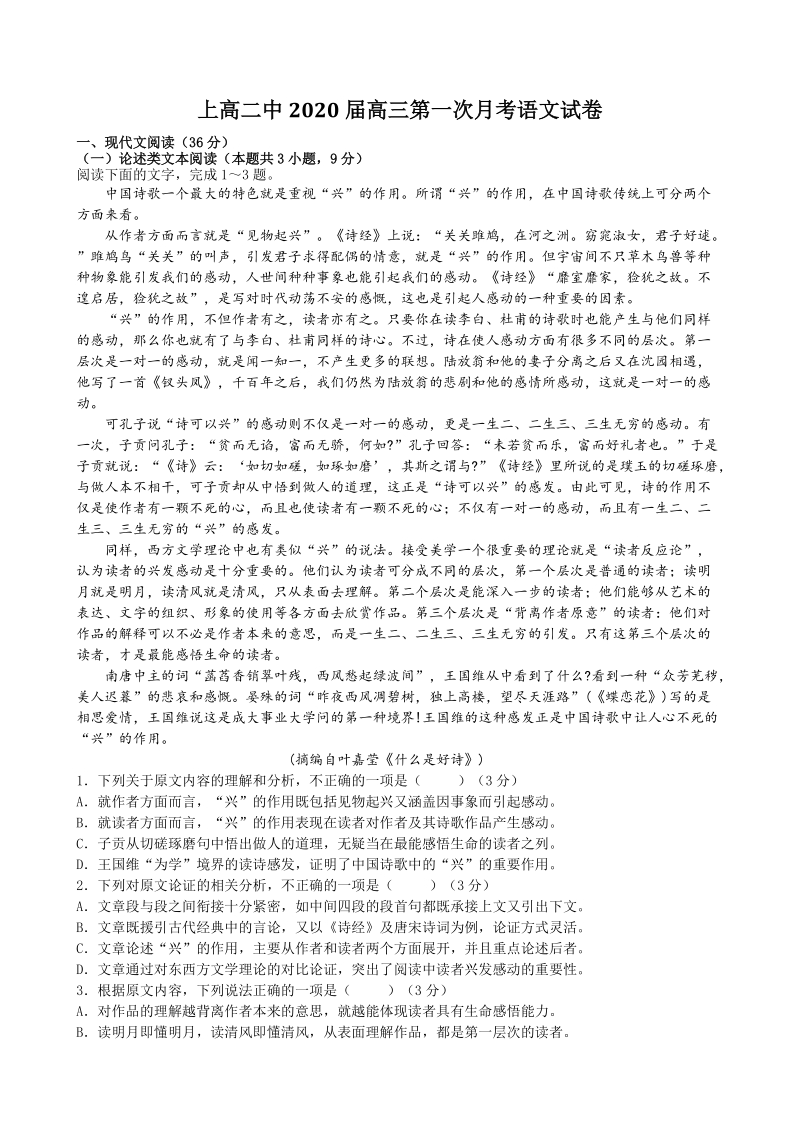 江西省宜春上高二中2020届高三第一次月考语文试卷（含答案）_第1页