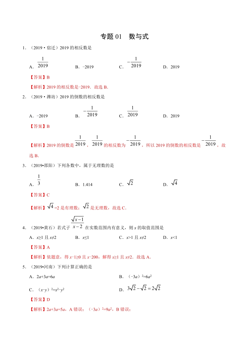 专题01 数与式（第01期）-2019年中考真题数学试题分项汇编（解析版）_第1页