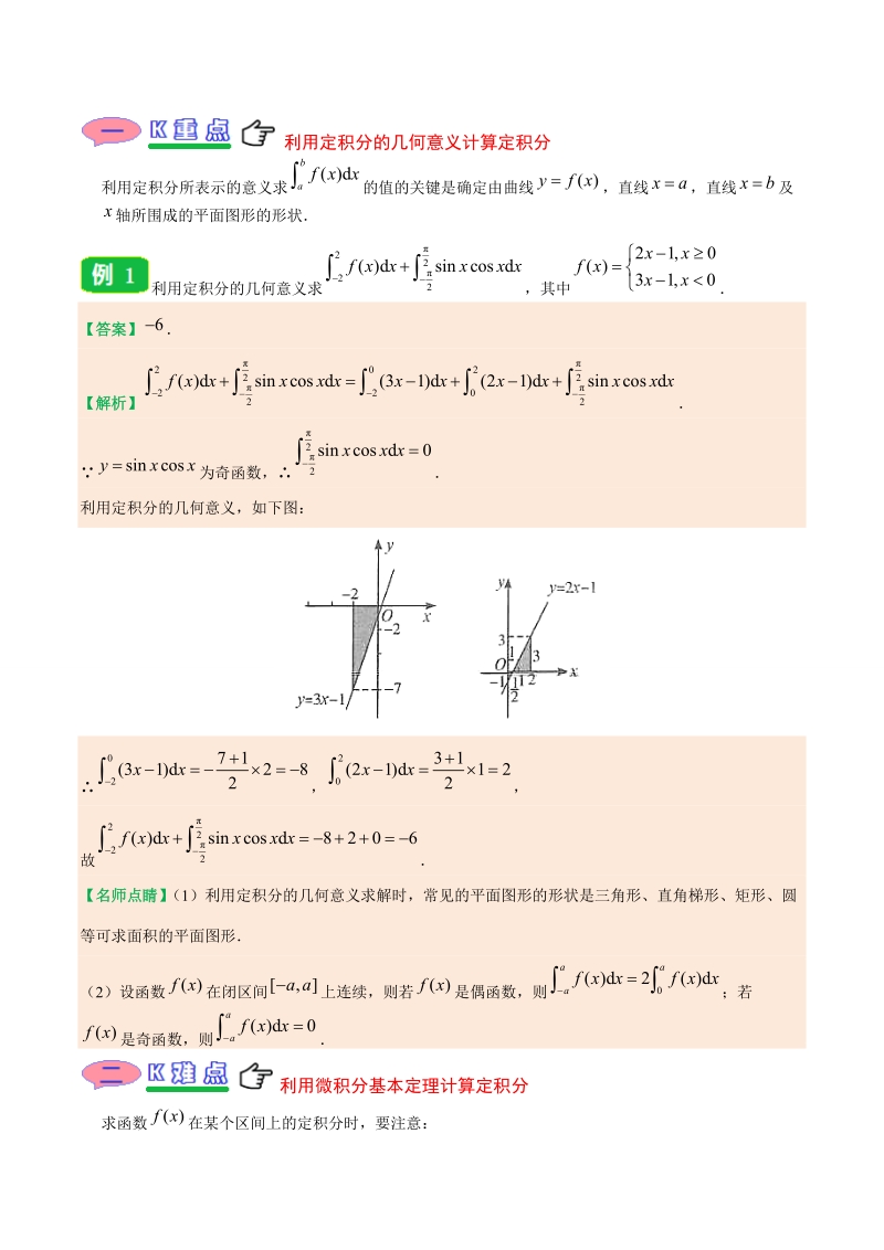专题1.5 定积分的概念 1.6 微积分基本定理 1.7 定积分的简单应用-20届高中数学同步讲义（理）人教版（选修2-2）_第3页