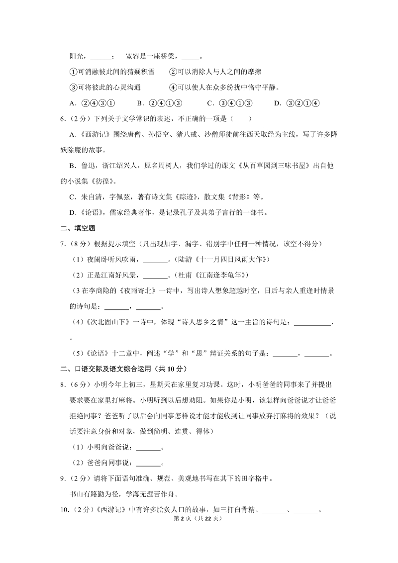 2018-2019学年云南省保山市七年级（上）期末语文试卷（含详细解答）_第2页