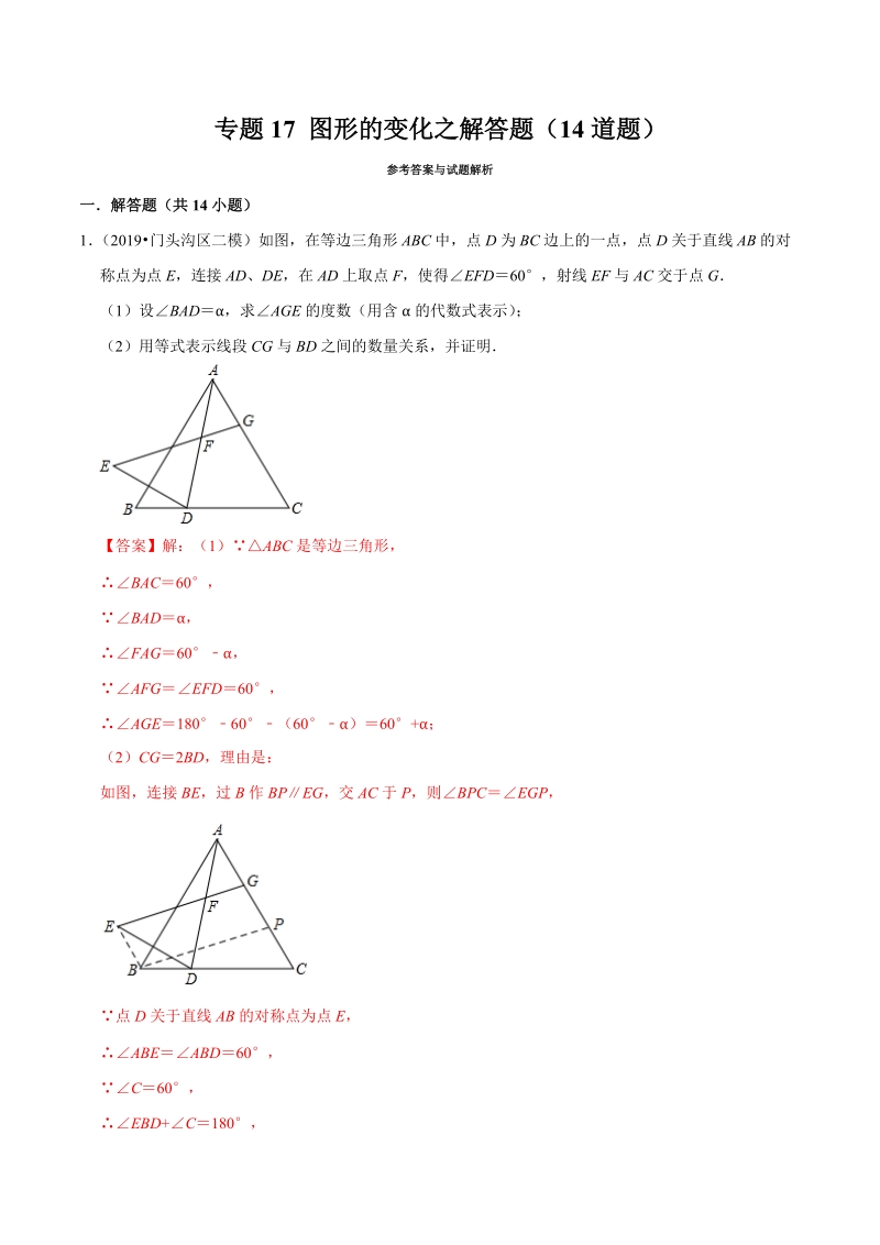 北京市2019年中考数学真题与模拟题分类汇编 专题17 图形的变化之解答题（14道题）（解析版）_第1页