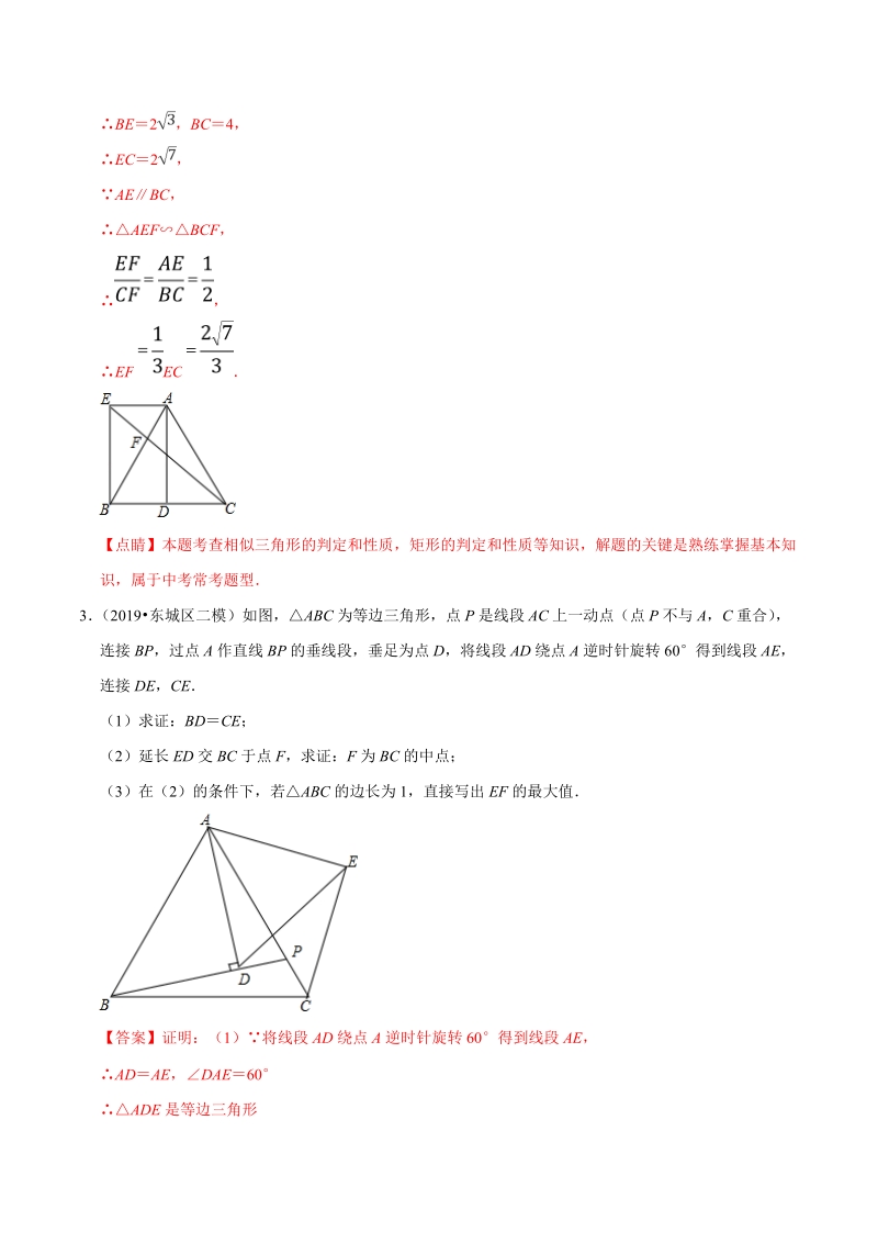 北京市2019年中考数学真题与模拟题分类汇编 专题17 图形的变化之解答题（14道题）（解析版）_第3页