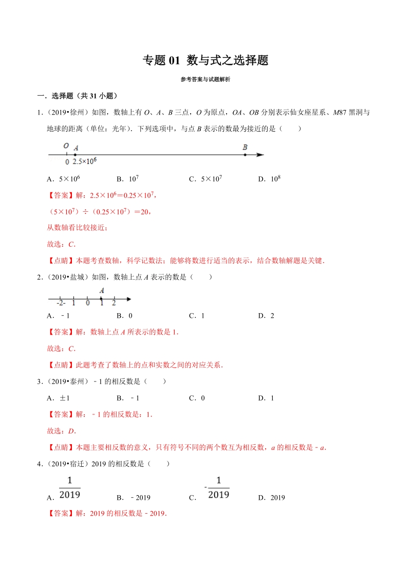 2019年江苏省中考数学真题分类汇编 专题01 数与式之选择题（解析版）_第1页