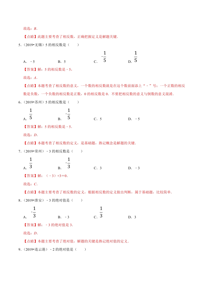 2019年江苏省中考数学真题分类汇编 专题01 数与式之选择题（解析版）_第2页