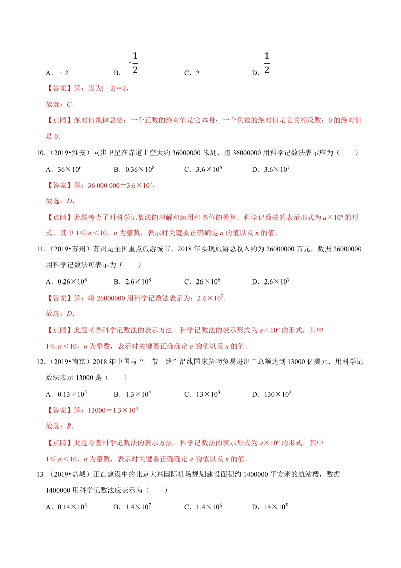 2019年江苏省中考数学真题分类汇编 专题01 数与式之选择题（解析版）_第3页
