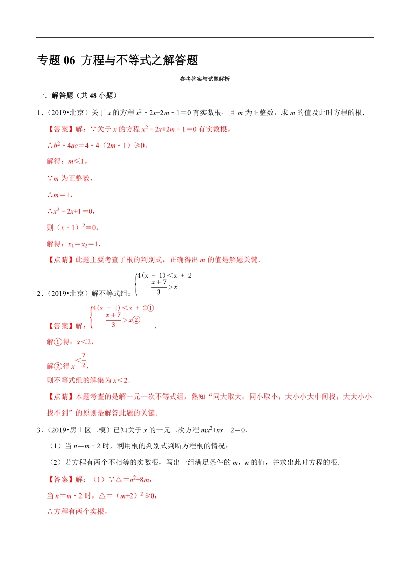 北京市2019年中考数学真题与模拟题分类汇编 专题06 方程与不等式之解答题（48道题）（解析版）_第1页