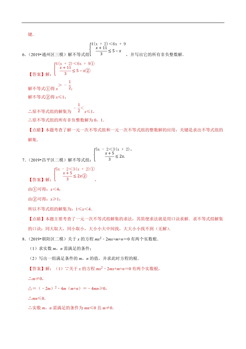 北京市2019年中考数学真题与模拟题分类汇编 专题06 方程与不等式之解答题（48道题）（解析版）_第3页