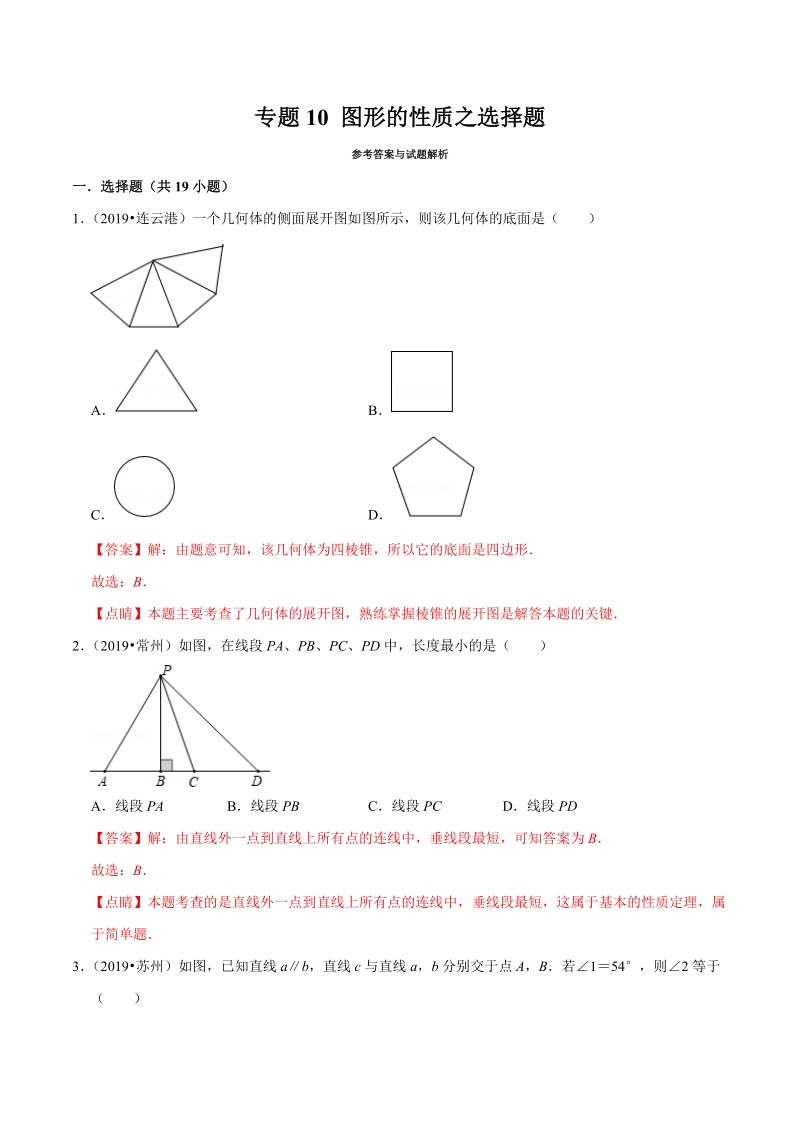 2019年江苏省中考数学真题分类汇编 专题10 图形的性质之选择题（解析版）_第1页