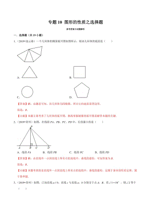 2019年江苏省中考数学真题分类汇编 专题10 图形的性质之选择题（解析版）