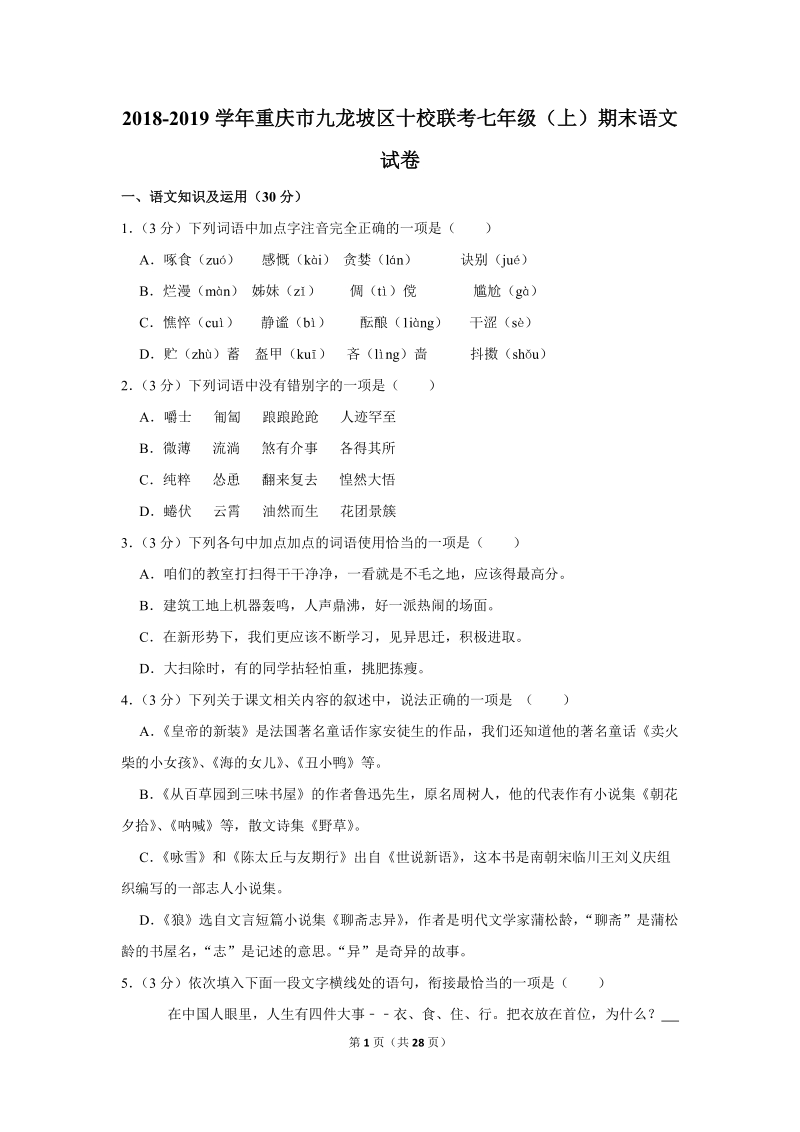 2018-2019学年重庆市九龙坡区十校联考七年级（上）期末语文试卷（含详细解答）_第1页