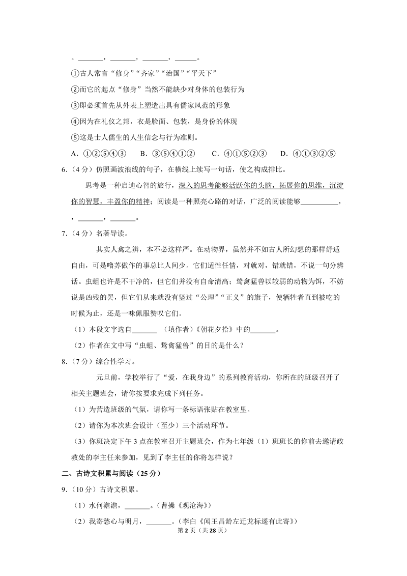 2018-2019学年重庆市九龙坡区十校联考七年级（上）期末语文试卷（含详细解答）_第2页