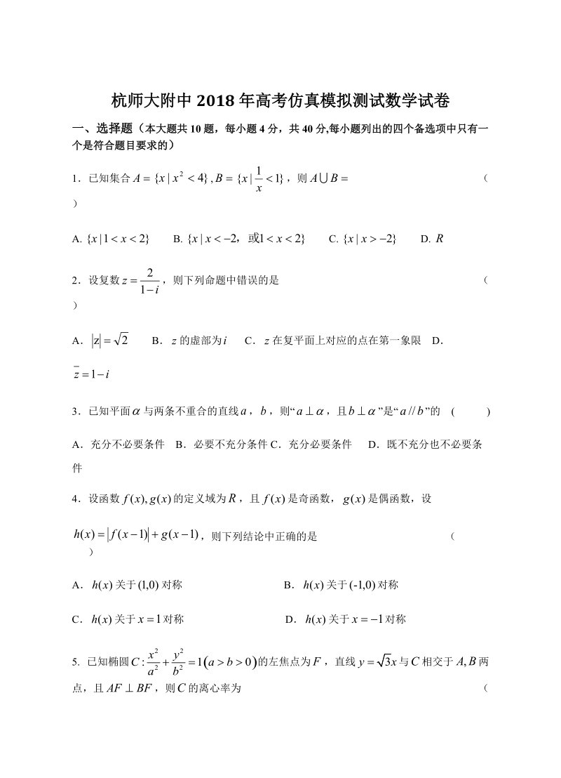 2018届5月杭州师大附中高考仿真模拟考试数学试卷（含答案）_第1页