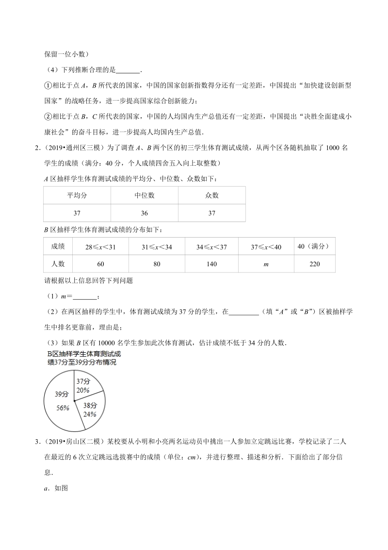 北京市2019年中考数学真题与模拟题分类汇编 专题20 统计与概率之解答题（28道题）（原卷版）_第2页
