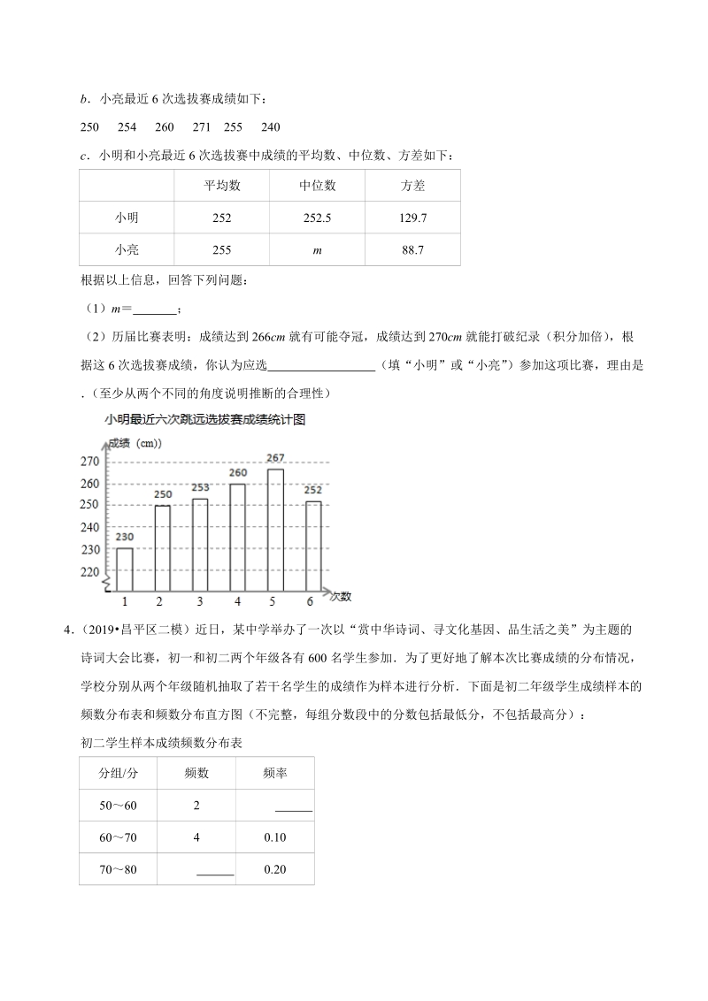 北京市2019年中考数学真题与模拟题分类汇编 专题20 统计与概率之解答题（28道题）（原卷版）_第3页