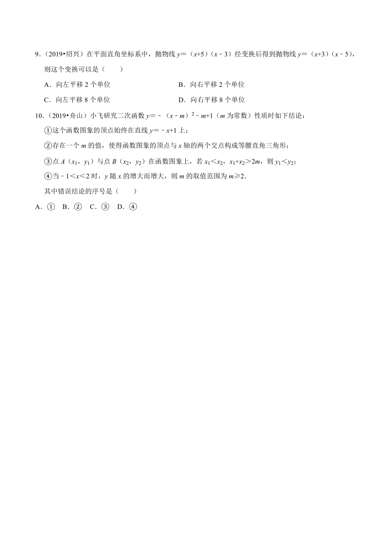 2019年浙江省中考数学真题分类汇编 专题05 函数之选择题（原卷版）_第3页