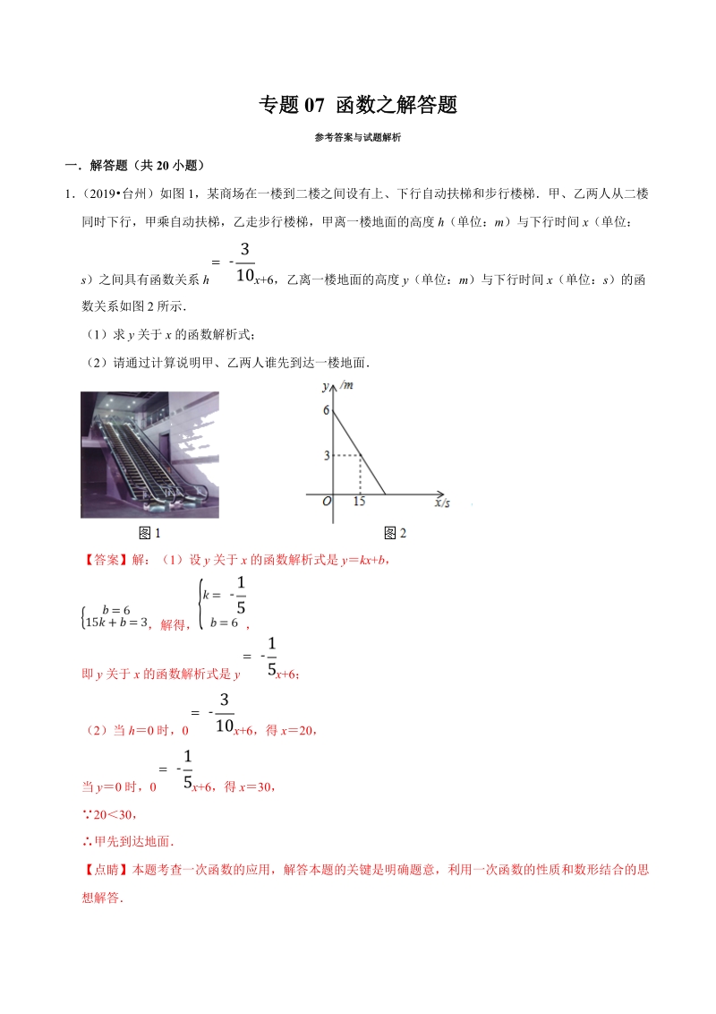 2019年浙江省中考数学真题分类汇编 专题07 函数之解答题（解析版）_第1页
